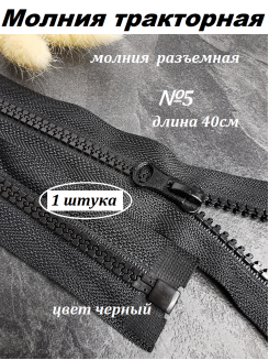 Молния тракторная разъемная №5, 40см. (черный)